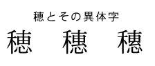 穂とそお異体字