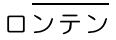 ロンテン(平板)