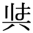 「與」の異体字