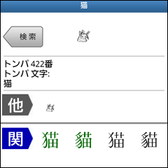 「トンパ文字：猫」の文字情報画面