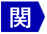 関連字