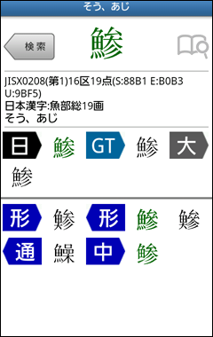 「鯵」の文字情報画面