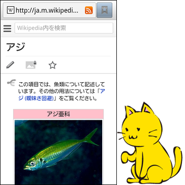 ウィキペディアの「アジ」