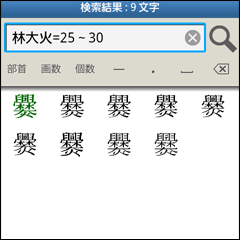 構成部品「林」と「大」と「火」、総画数「25画から30画の間」で検索
