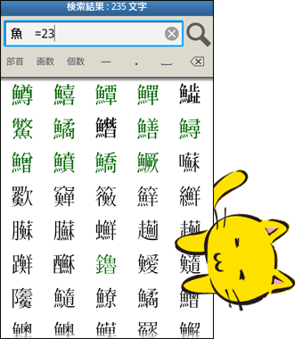 総画数が23画で「魚」を含む漢字を検索した例