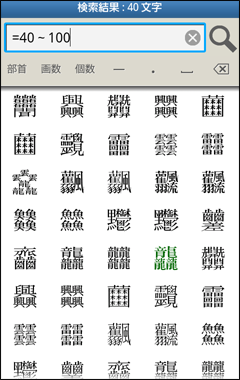 総画数が40画以上の漢字を検索した例