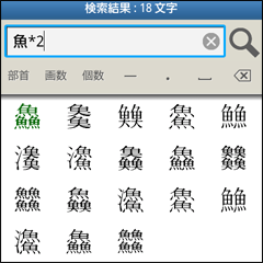 掛け算検索で「魚」を2つ以上含む漢字を検索した例