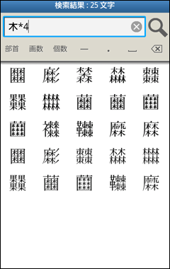 掛け算検索で「木」を3つ以上含む漢字を検索した例
