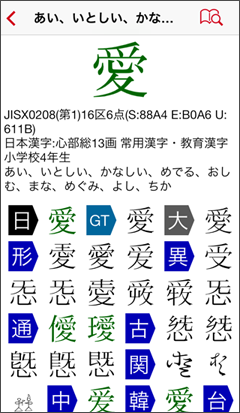 「愛」の文字情報と関連字の一覧を表示した例