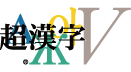 超漢字Vのロゴイメージ