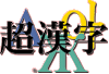 超漢字のロゴイメージ