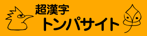 超漢字トンパサイト