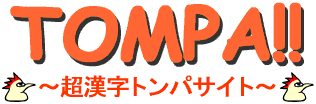 トンパ!!—超漢字トンパサイト
