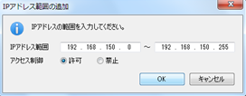 IPアドレス範囲を入力し、[OK] をクリック